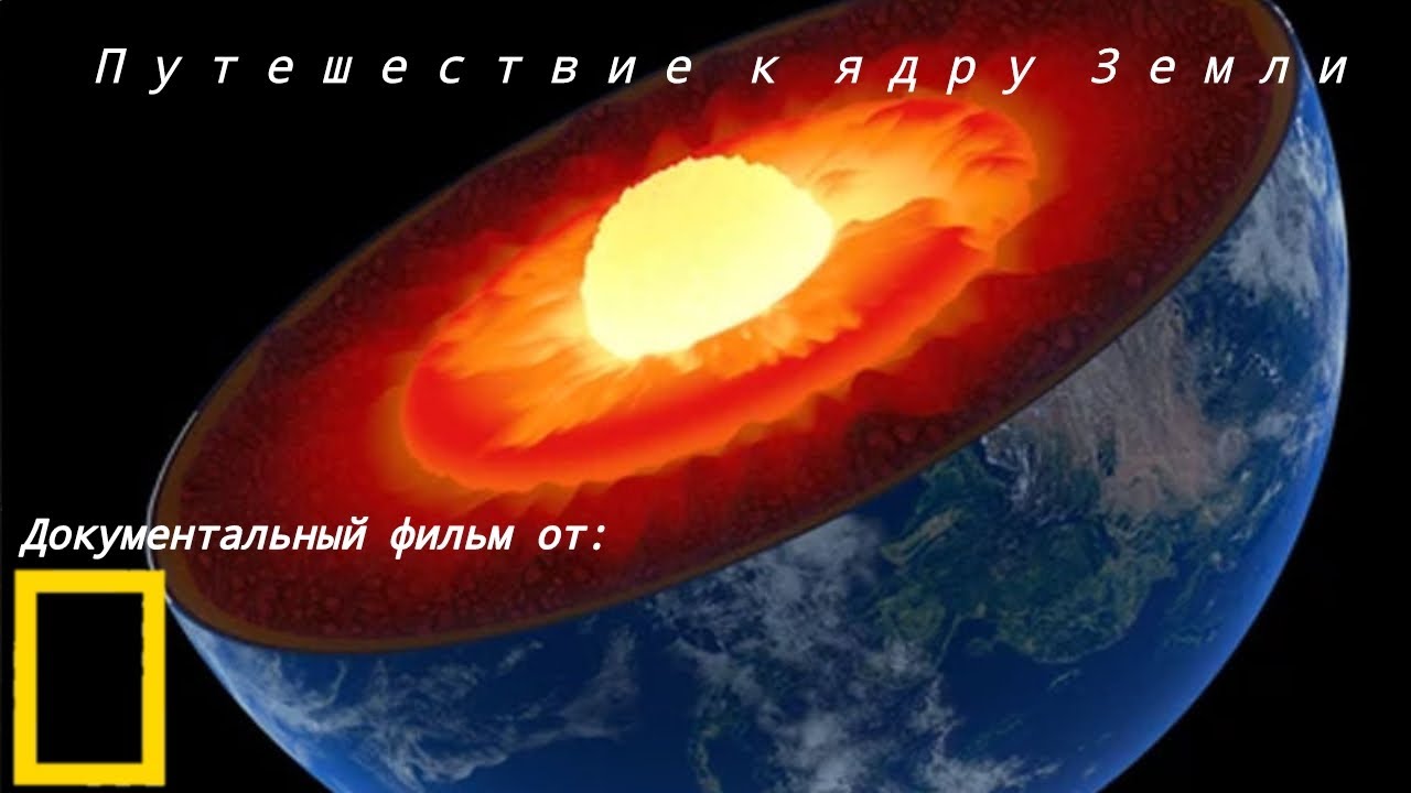 National Geographic: Journey to Earth's Core π