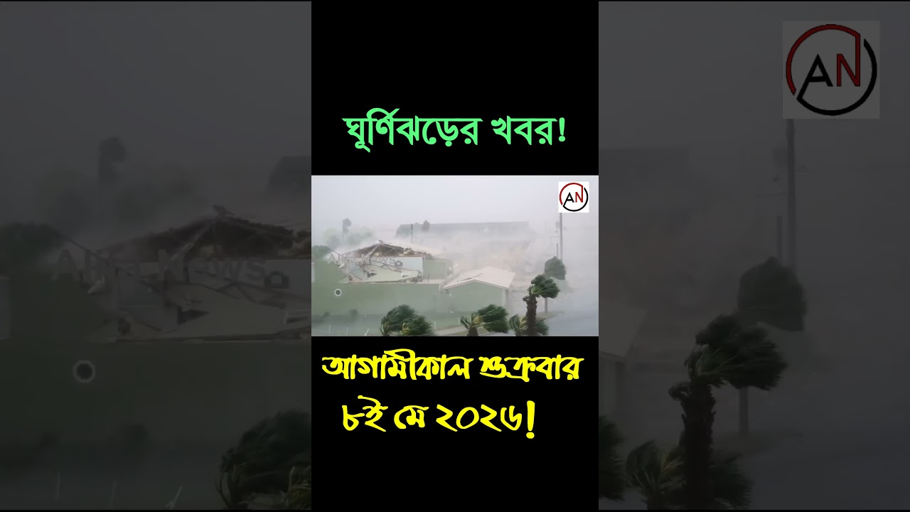 আবহাওয়ার খবর আজকের। ঝড়-বৃষ্টি , নিম্নচাপ ও ঘূর্ণিঝড়ের পূর্ভাবাস । 08 May Weather Report today.