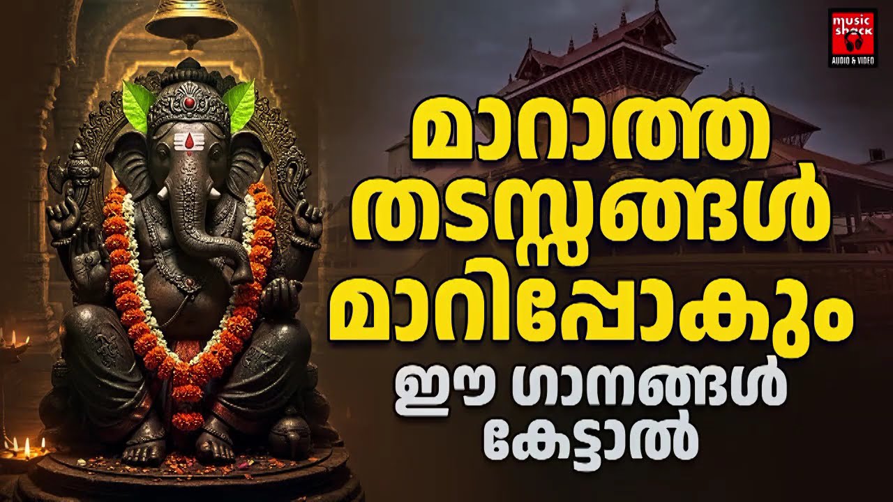 ഗാനങ്ങൾ കൊണ്ട് ജീവിതത്തിലെ തടസ്സങ്ങൾ ഇല്ലാതാക്കാം | Malayalam Devotional Songs