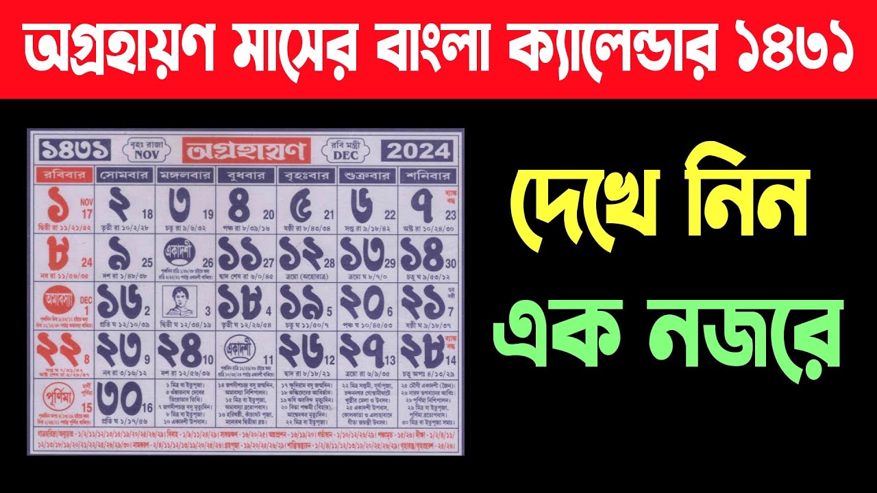 ১৪৩১ সালের অগ্রহায়ণ মাসের বাংলা ক্যালেন্ডার | 1431 Agrahan maser Bengali calendar