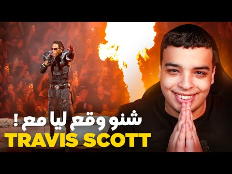كيفاش تلاقيت مع Travis Scott !؟