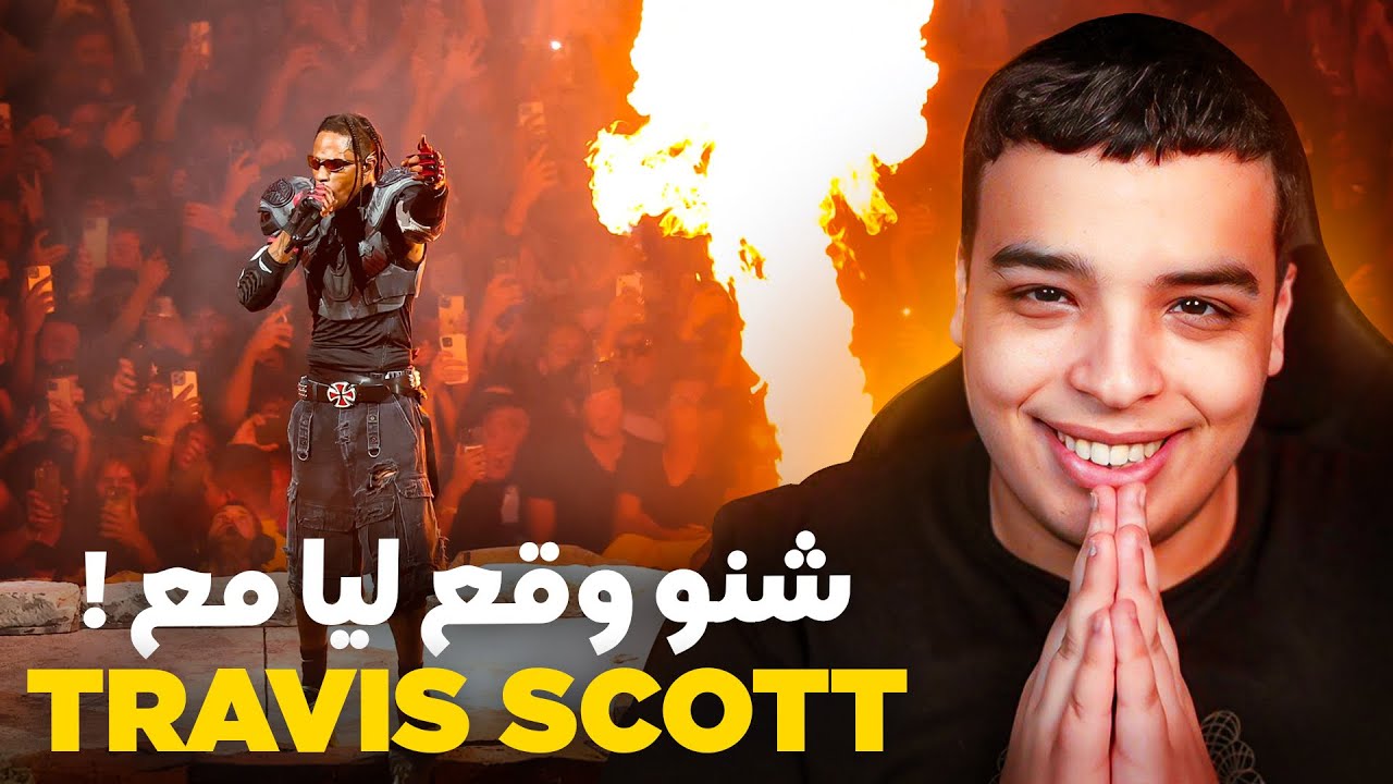 كيف التقيت بـ Travis Scott؟ اكتشف قصتي 🎤