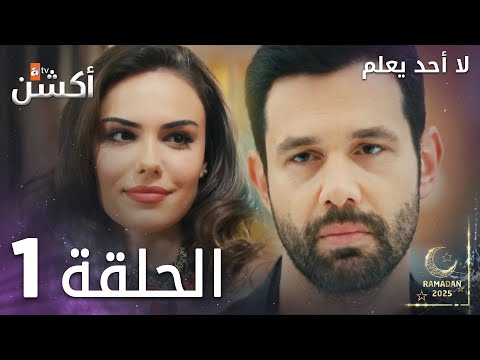 مسلسل لا أحد يعلم - الحلقة 1 - Kimse Bilmez