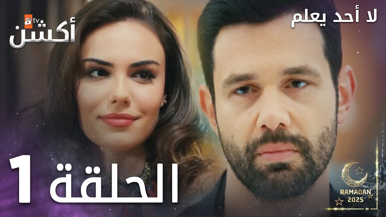 مسلسل لا أحد يعلم الحلقة 1 | شاهد الآن الحلقة 2 على يوتيوب 🎬