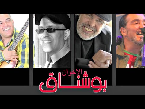 Hamid Bouchnak [ ] Les Frères Bouchnak- SIDI YAHYA (Version Originale 2)