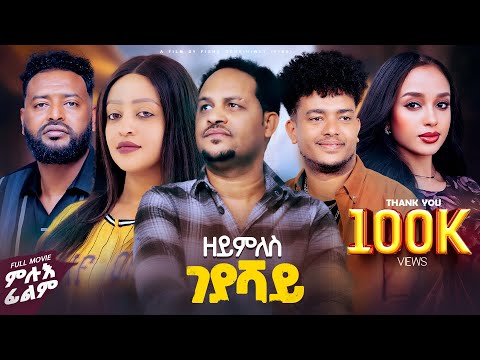 New Eritrea Full Movie 2025  -Zeymiles Geyashay(ዘይምለስ ገያሻይ) —by Fsha Gebrehiwet