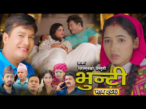 भुन्टी भाग - २८६ [ Bhunti Epi - 286 ] II Asha Gautam II Sukumaya II October 07, 2025