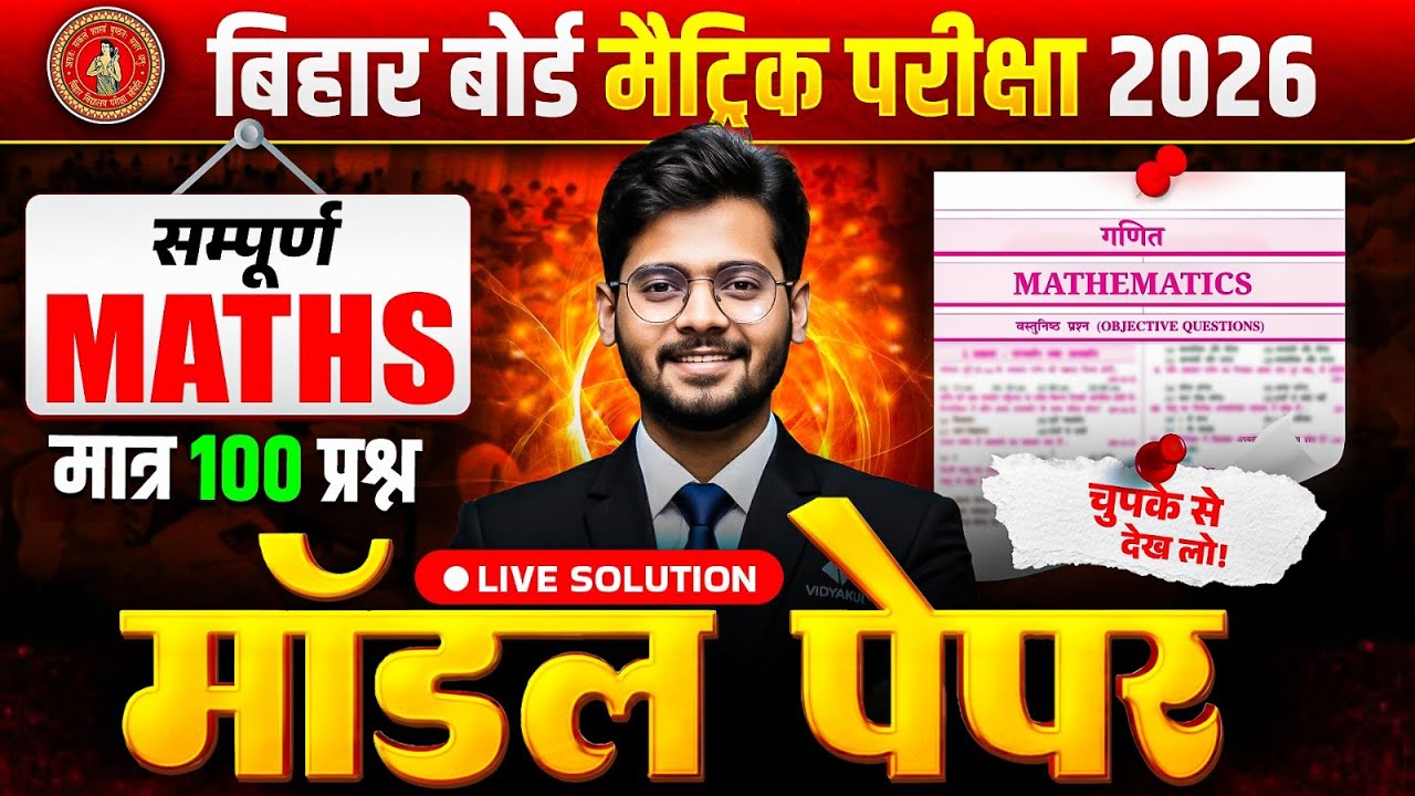 Bihar Board 10th Math Model Paper 2026 📚