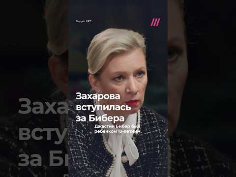 Захарова вступилась за Джастина Бибера и осудила Пи Дидди