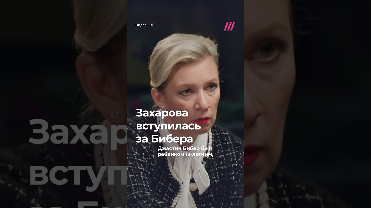 Захарова поддержала Джастина Бибера и раскритиковала Пи Дидди 🎤