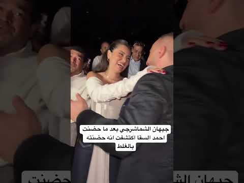 جيهان الشماشرجي بعد ما حضنت احمد السقا اكتشفت انها حضنته بالغلط