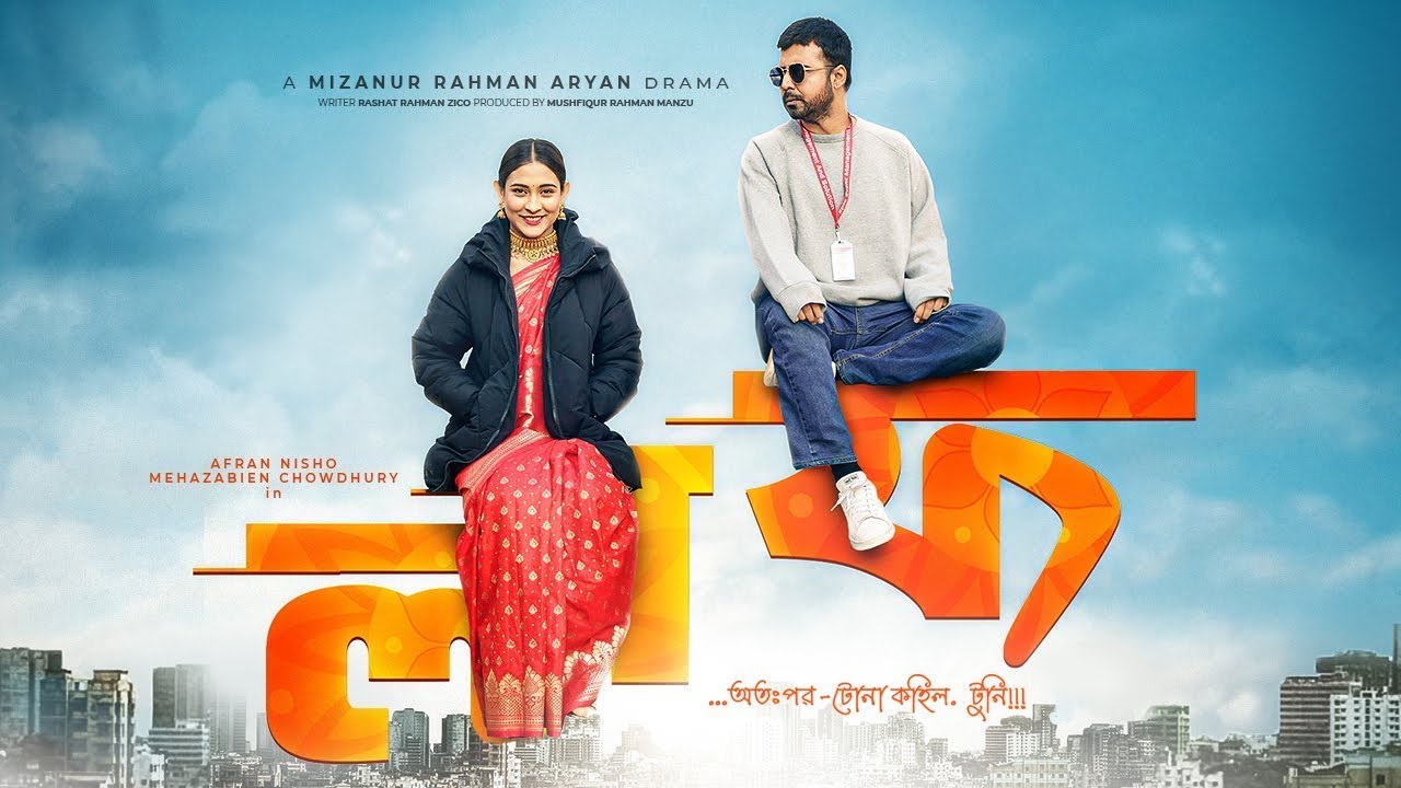 Laaf Bangla Natok 2025 | Afran Nisho & Mehazabien in Romantic Drama 🎬