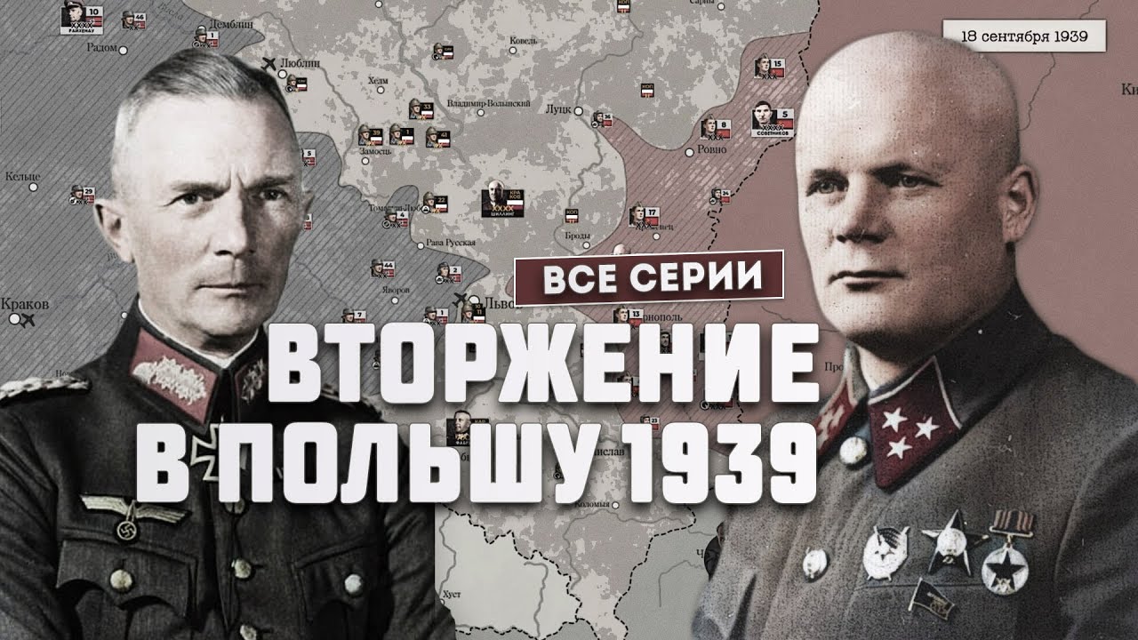 Германо-польская война 1939: Полная история конфликта