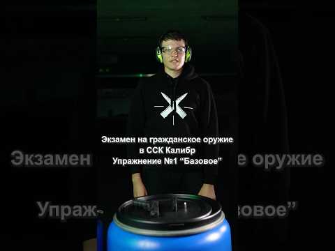Упражнение № 1 Базовое | Экзамен на гражданское оружие в ССК Калибр