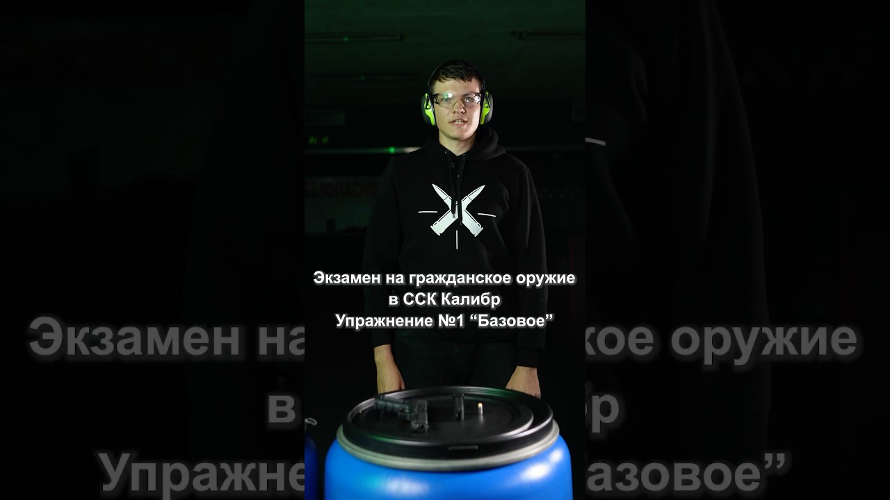 Практическое упражнение №1 для экзамена по гражданскому оружию в ССК Калибр 🔫