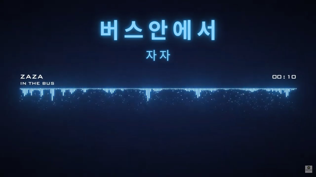 자자 - 버스 안에서 (ZAZA) 🎶