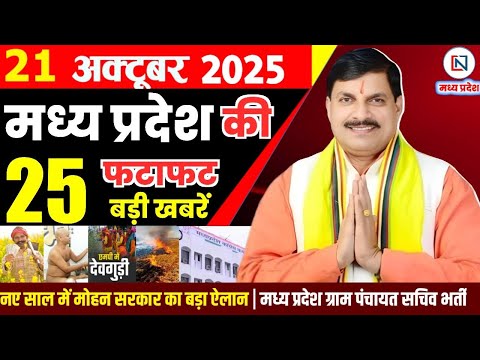 21 October 2025 Madhya Pradesh News Bhopal Samachar, Clean News MP рдордзреНрдпрдкреНрд░рджреЗрд╢ рд╕рдорд╛рдЪрд╛рд░ рднреЛрдкрд╛рд▓ рд╕рдорд╛рдЪрд╛рд░