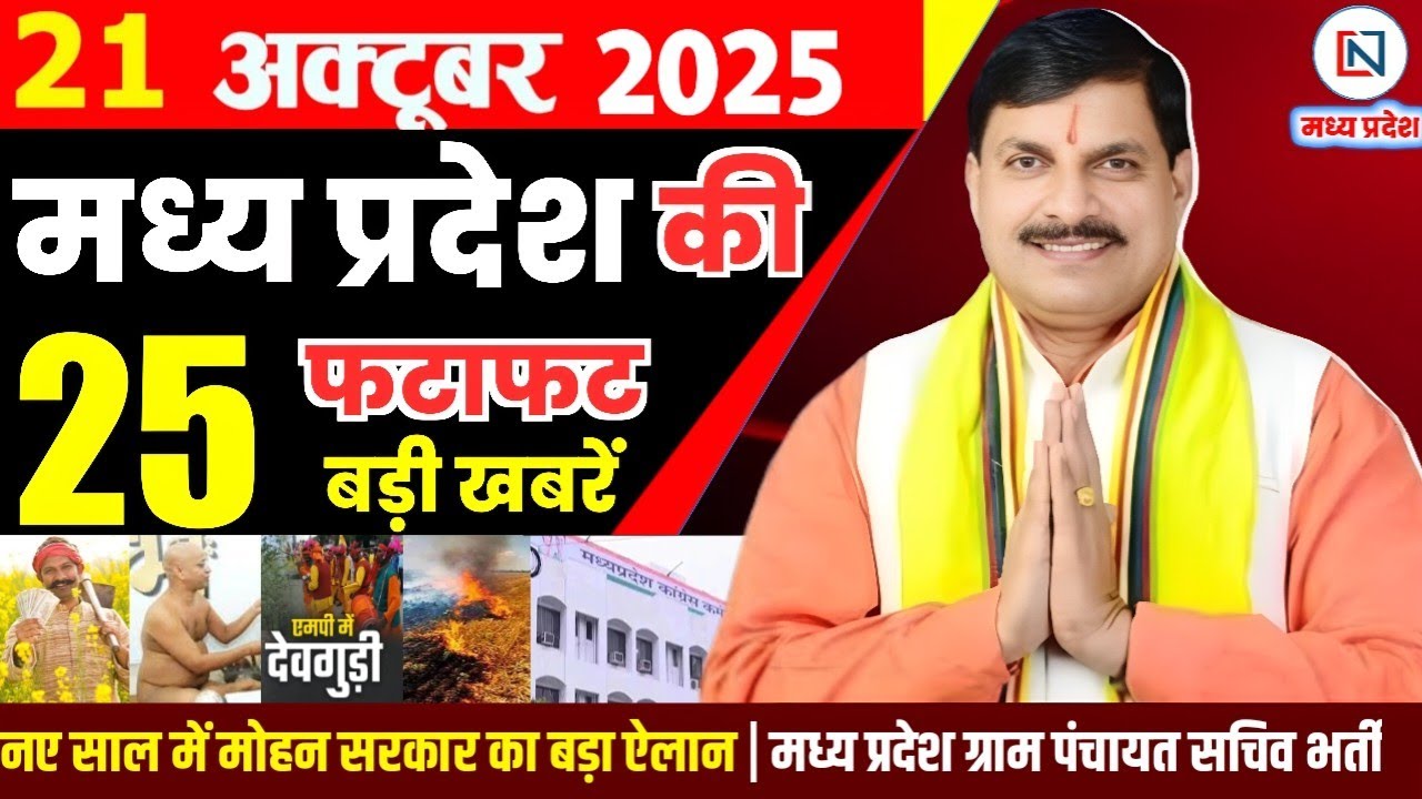 21 मध्यप्रदेश समाचार 21 अक्टूबर 2025: भोपाल समाचार, पुरानी पेंशन योजना और प्रमुख खबरें