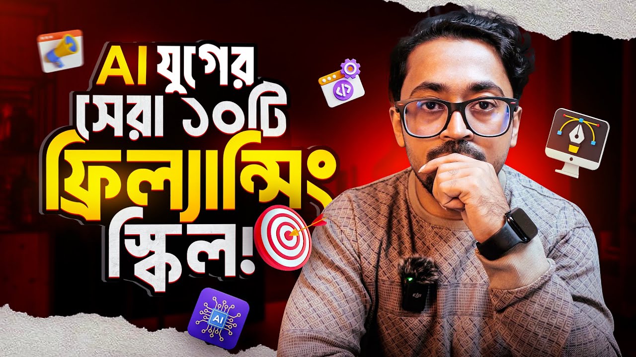 AI যুগের সেরা ১০ ফ্রিল্যান্সিং স্কিল 🎯