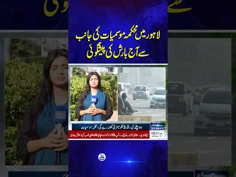 Meteorological Department has forecast rain in Lahore today | SAMAA TV