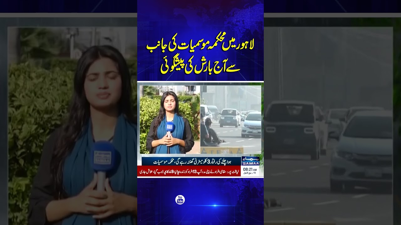 Heavy Rain Expected in Lahore Today 🌧️ | SAMAA TV Weather Alert