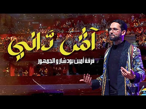 Ach dani Boudchart - "آش داني (خفة الرجل) "فرقة بودشارت و الجمهور