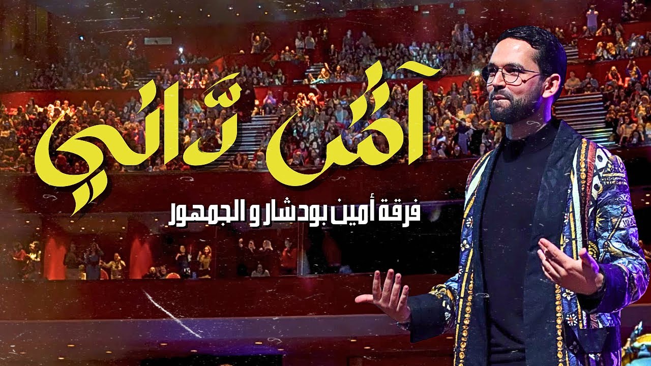 Ach Dani Boudchart - 'Ash Dani' Performance 🎶