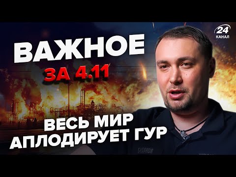 🔥ЕКСТРЕНО! Буданов ВРАЗИВ операцією ПІД НОСОМ у Путіна. Сі ДОБИВ Москву РІШЕННЯМ. Важливе за 04.11