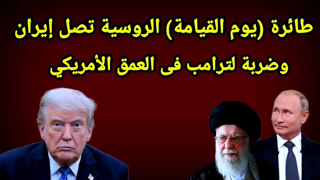 طائرة روسية تصل إيران مع تردد أمريكي وأخر رسالة للأمم المتحدة ✈️