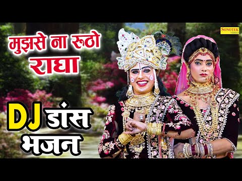 जबरदस्त श्याम भजन 2023 | मुझसे ना रूठो राधा | Dj Jhanki Dance | Radha Krishan Dance Bhajan 2023