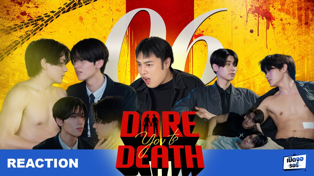 [REACTION] Dare You To Death ไขคดีเป็น เห็นคดีตาย EP.06 มาขนาดนี้บอกรักกันได้ยังพ่อ