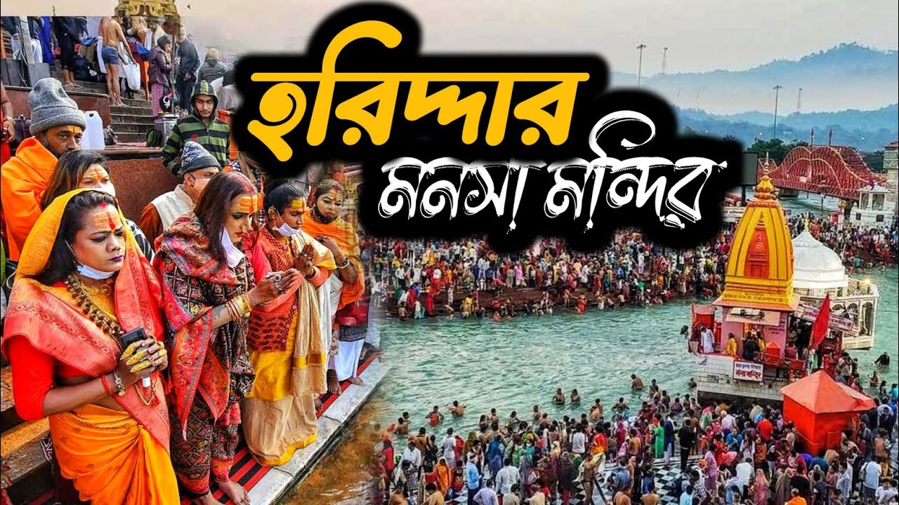 হারিদ্দার মনসা মায়ের মন্দির 2023 | Kedarnath