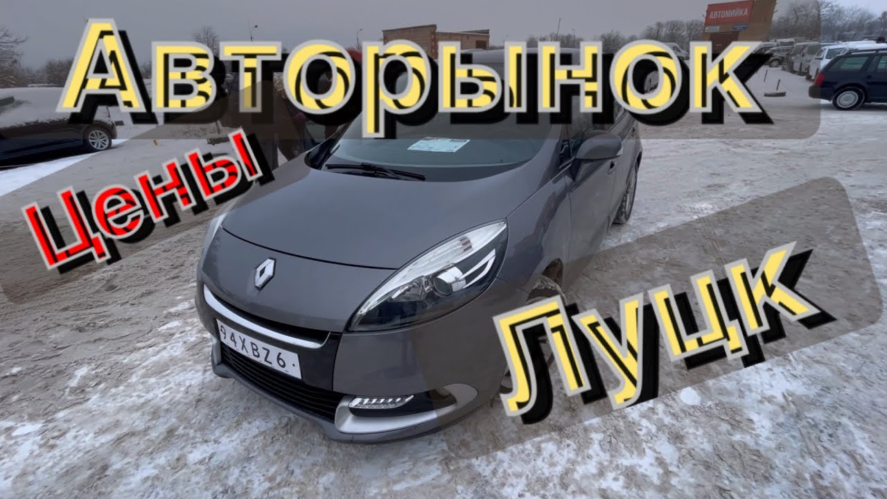 Авторынок Луцк: Цены и покупки 🚗