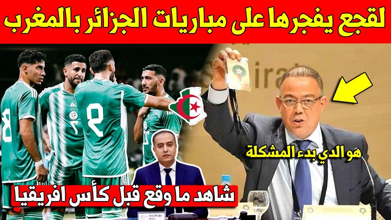 فوزي لقجع يعلن مفاجأة عن مباريات الجزائر بكأس أفريقيا 🇩🇿