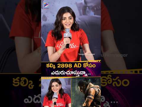 ప్రభాస్ #Kalki2898AD కోసం ఎదురుచూస్తున్నా 😍 | #KajalAggarwal About Prabhas New Movie | #Satyabhama