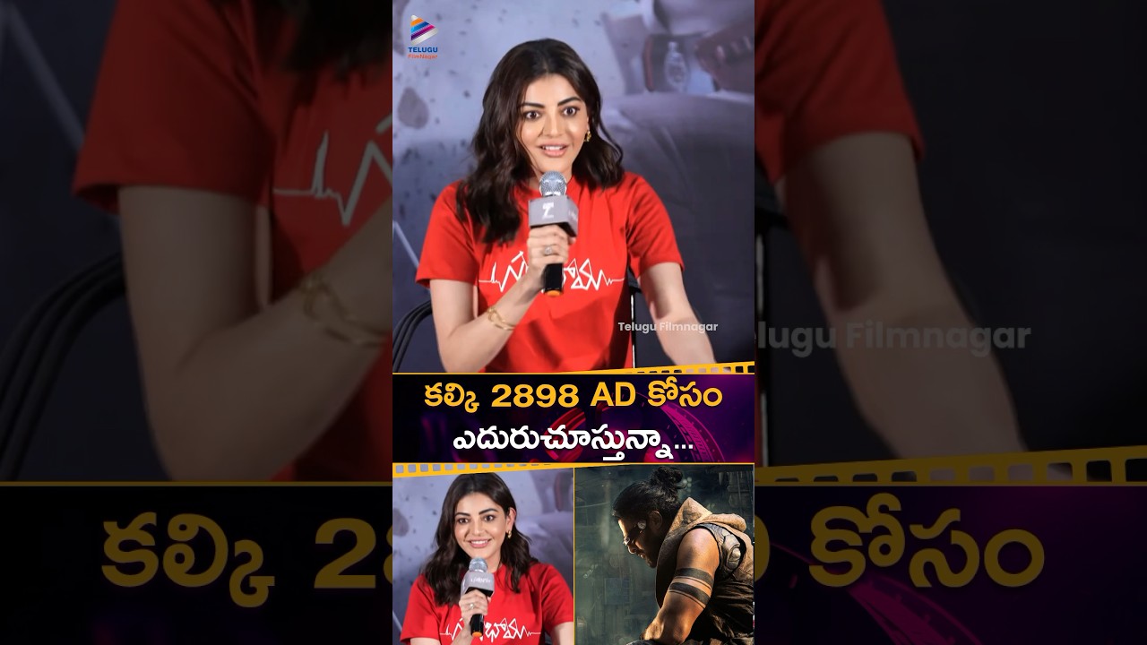 ప్రభాస్ కొత్త సినిమా #Kalki2898AD కోసం ఎదురు చూస్తున్నా! 🎬 | Kajal Aggarwal సత్యభామా ప్రెస్ మీట్ లో వివరాలు