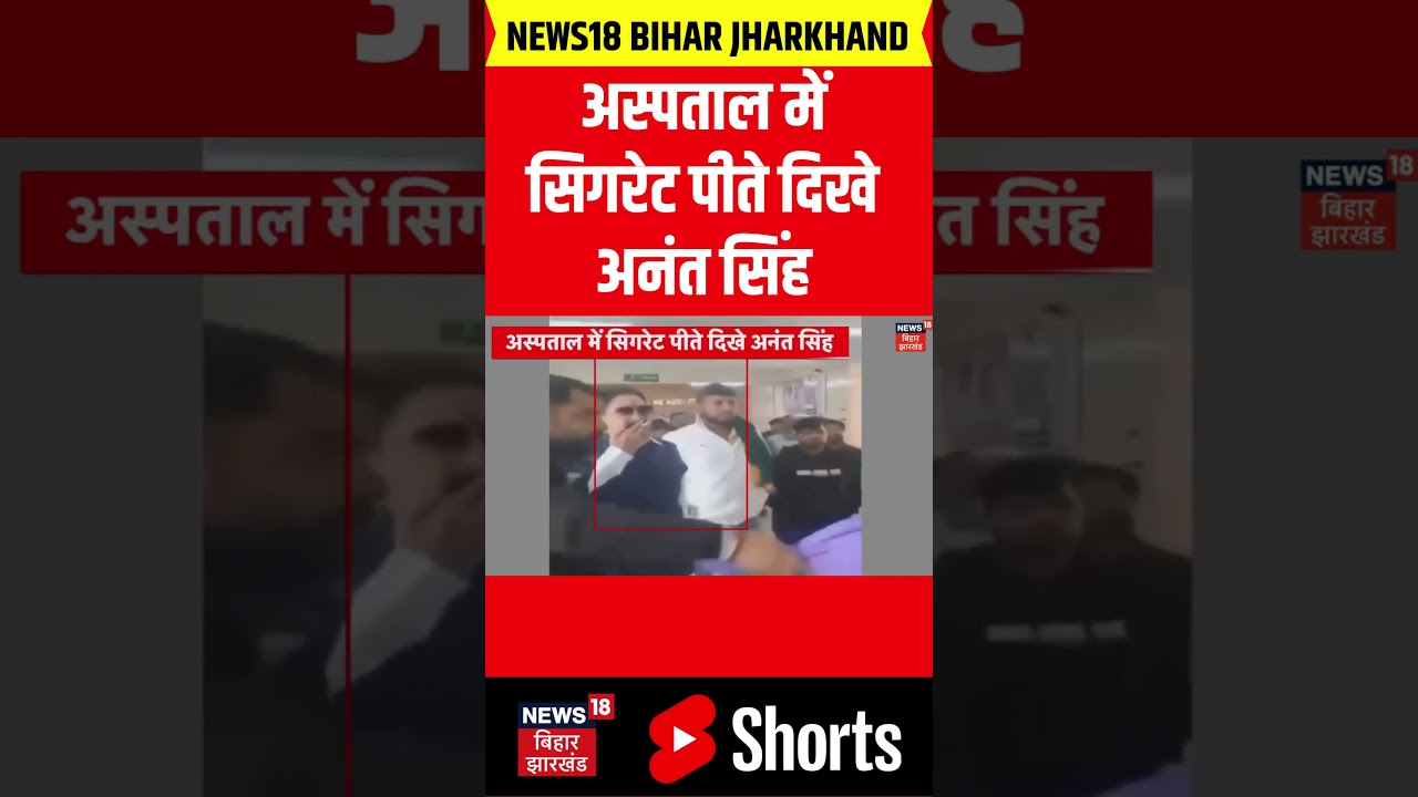 #shorts : अस्पताल में सिगरेट पीते दिखे अनंत सिंह | Anant Singh Viral Smoking Video in Hospital