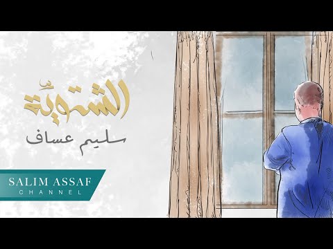 Salim Assaf - El Shatweyye (Official Video) | ุณููู
ุนุณุงู - ุงูุดุชููุฉ
