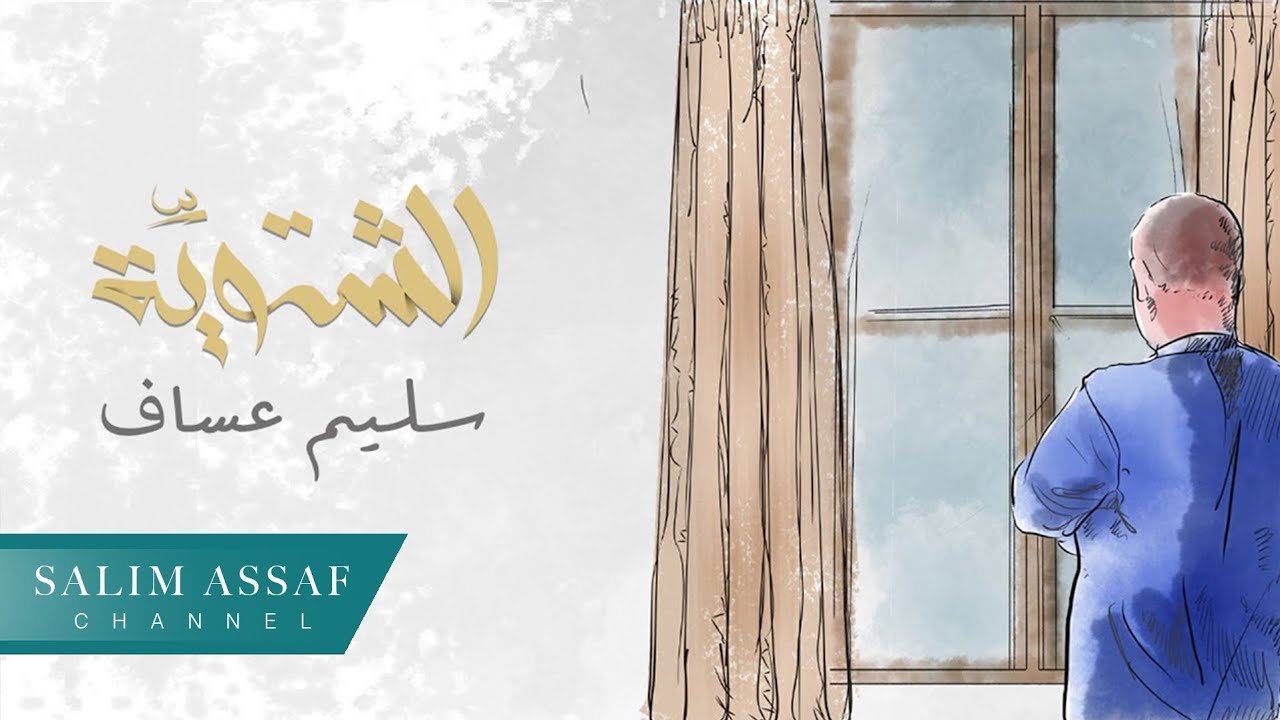 Salim Assaf - El Shatweyye (Official Video) | سليم عساف - الشتوية