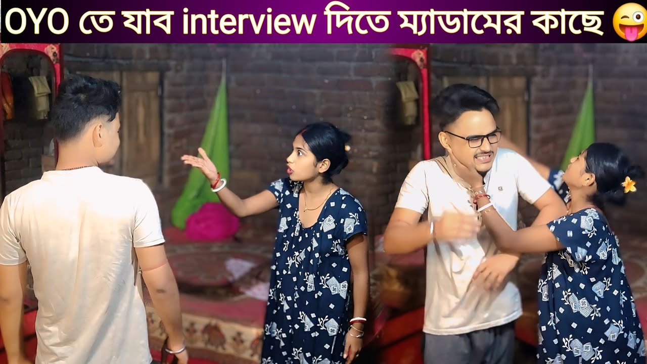 চাকরির জন্য ইন্টারভিউতে যাচ্ছি 😂