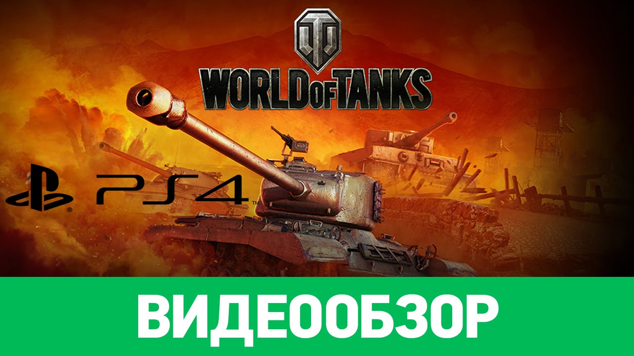 Обзор World of Tanks для PS4 🎮
