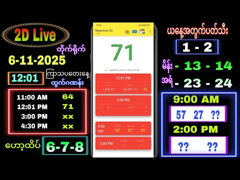 2D Live (6-11-2025) ကြာသပတေး နေ့လယ်ခင်း 12:00