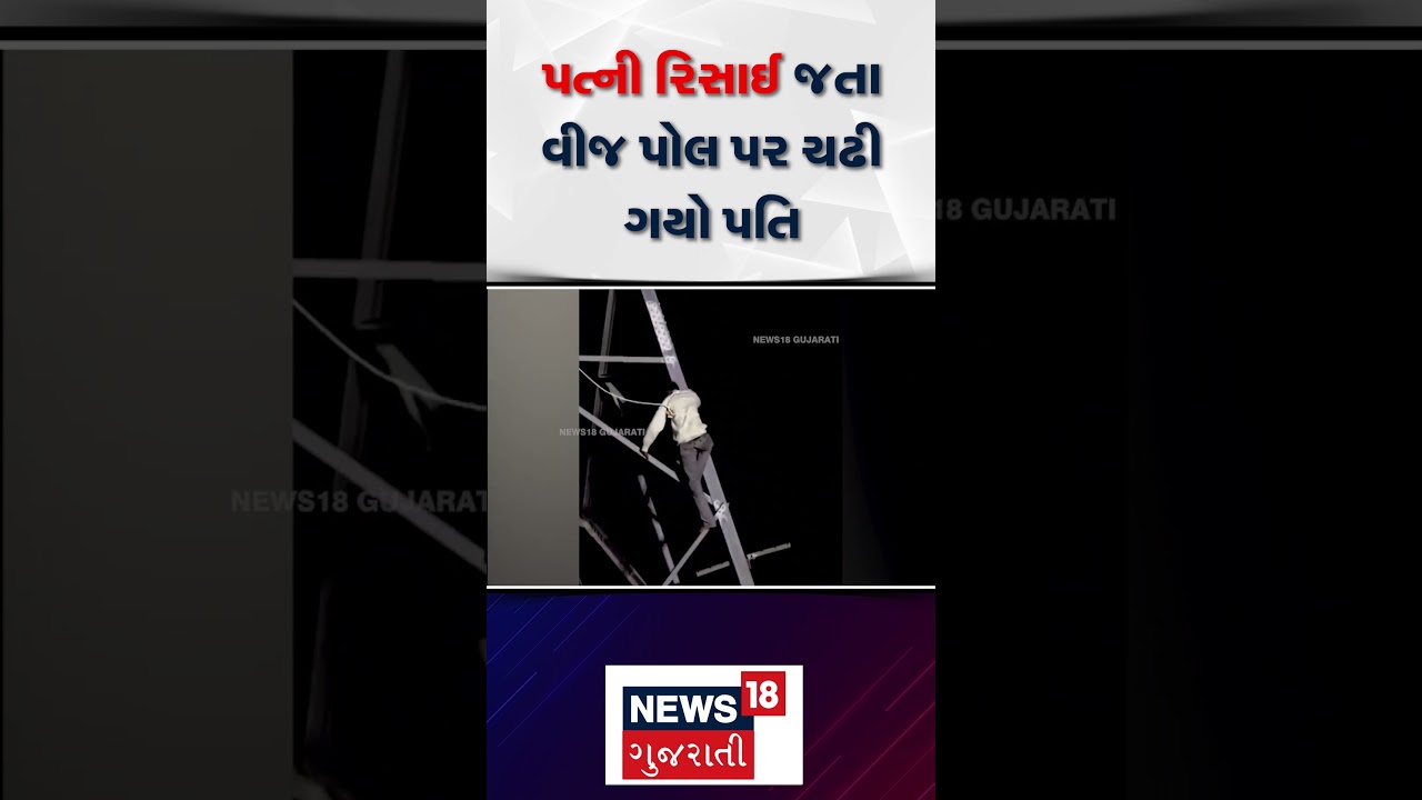 આનંદમાં પત્ની રિસાઈ જતા પતિ વીજ પોળ પર ચઢી ગયો ⚡