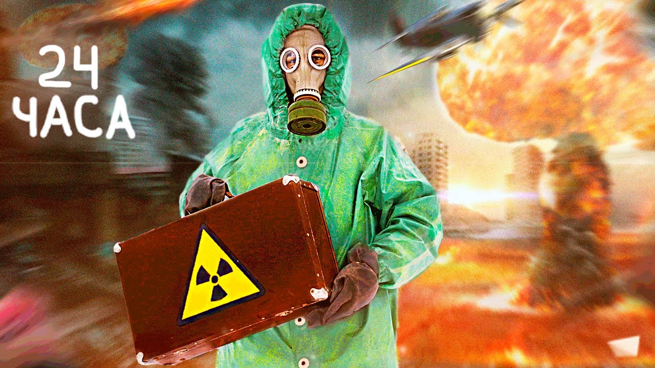 24 Выживание 24 часа после ядерного взрыва 🛡️