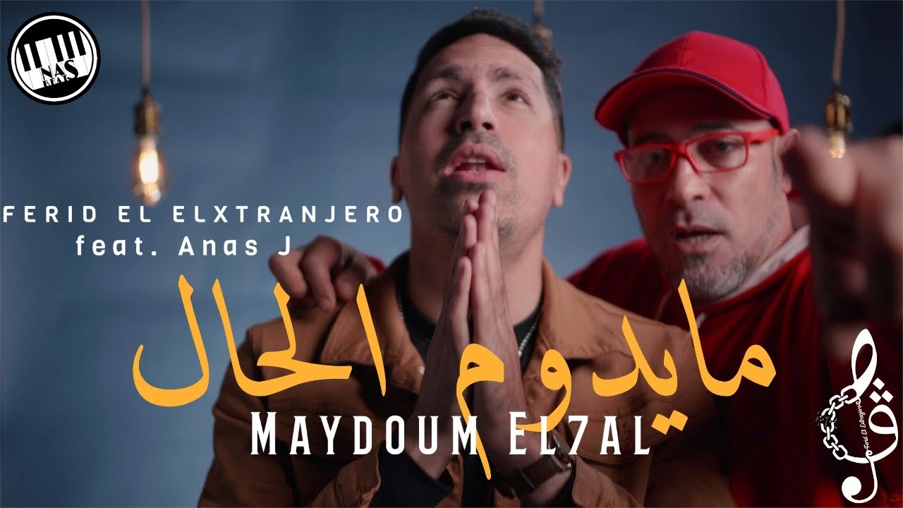 Ferid El Extranjero & Anas J - Maydoum el7al | مايدوم الحال 🎶
