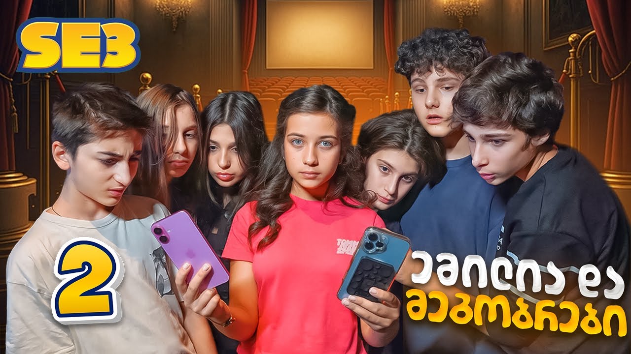 ემილია და მეგობრები - ჯაშუშის ტელეფონი (SE3, სერია 2)