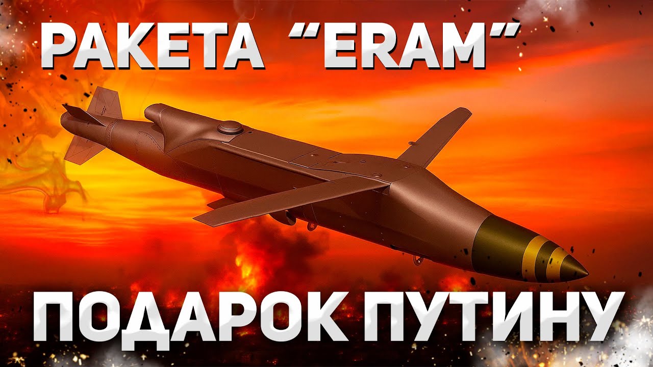Трамп передал Украине ракеты ERAM 🇺🇸