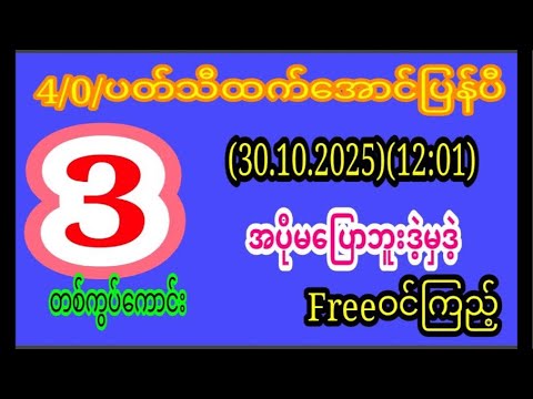 4/0 အောင် (30.10.2025) အတွက် ဝင်သာကြည့် Free