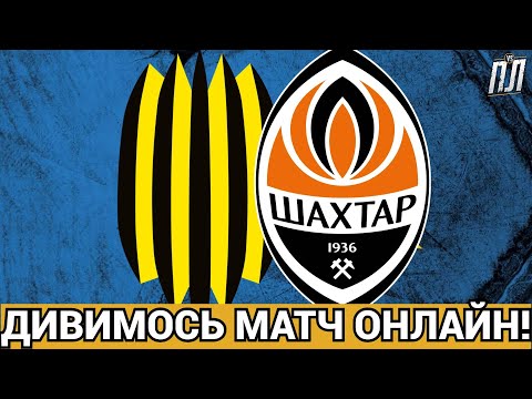 ШАХТАР БЕЗ ШАНСІВ ГРОМИТЬ РУХ 0-4! Прогнози на футбол УПЛ ТВ! РУХ – ШАХТЕР ДОНЕЦК ФУТБОЛ ОНЛАЙН