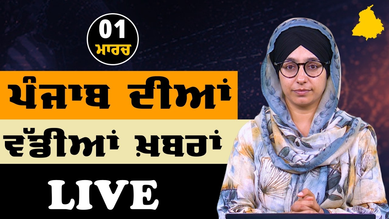 Punjab BIG News LIVE | Morning Headlines 01 March